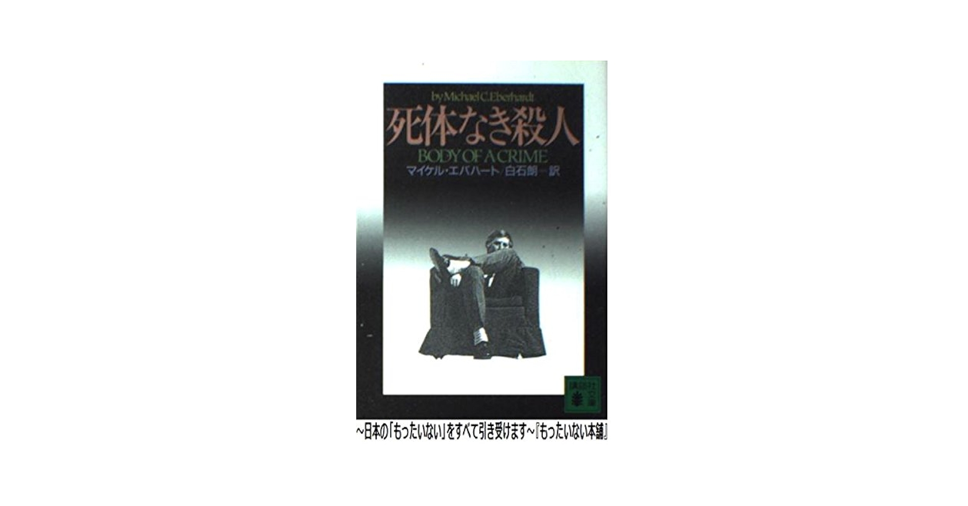 【中古】 殺人者なき六つの殺人/講談社/ピエール・ボアロー 殺人者なき六つの殺人 初版 ピエール・ボアロー